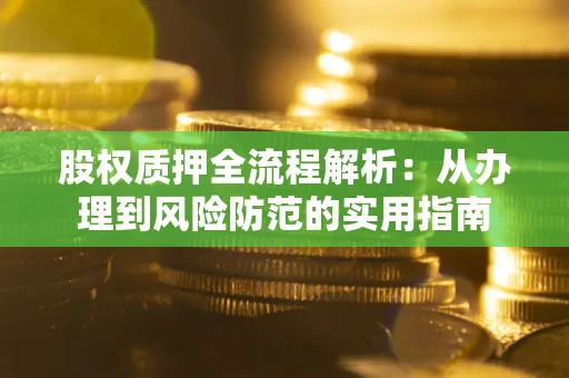 北京股权质押全流程解析：从办理到风险防范的实用指南