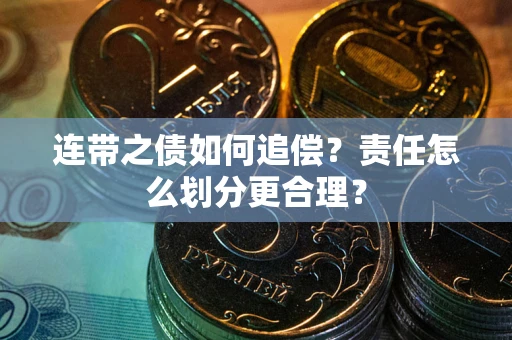 北京连带之债如何追偿？责任怎么划分更合理？