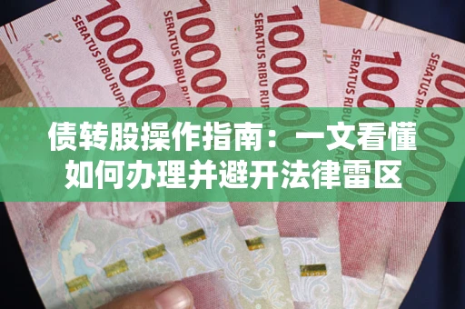 北京债转股操作指南：一文看懂如何办理并避开法律雷区
