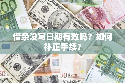 北京借条没写日期有效吗？如何补正手续？