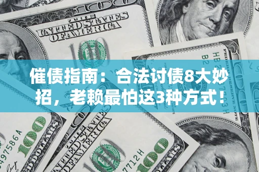 北京催债指南：合法讨债8大妙招，老赖最怕这3种方式！