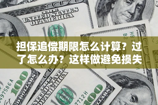 北京担保追偿期限怎么计算？过了怎么办？这样做避免损失！
