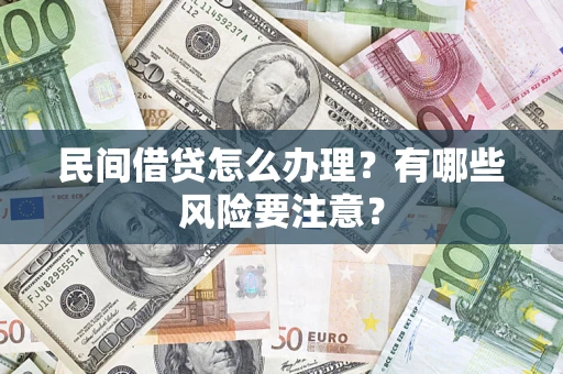 北京民间借贷怎么办理？有哪些风险要注意？