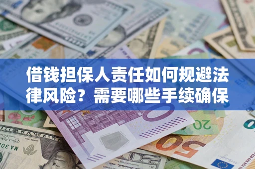 北京借钱担保人责任如何规避法律风险？需要哪些手续确保安全？