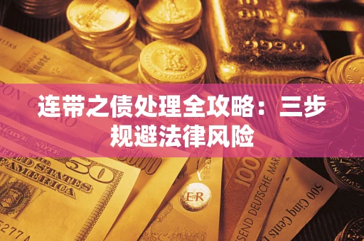 北京连带之债处理全攻略：三步规避法律风险