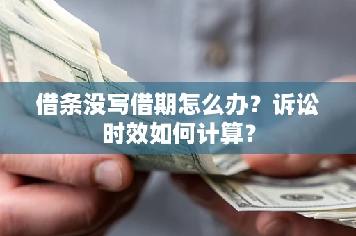 北京借条没写借期怎么办？诉讼时效如何计算？
