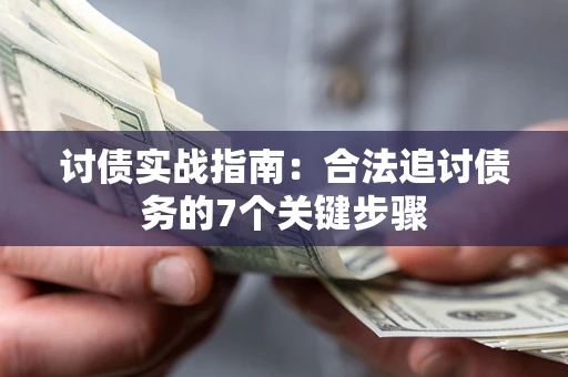 北京讨债实战指南：合法追讨债务的7个关键步骤