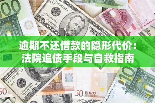 北京逾期不还借款的隐形代价：法院追债手段与自救指南
