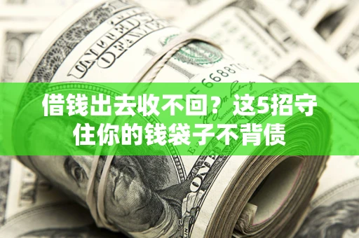 北京借钱出去收不回？这5招守住你的钱袋子不背债