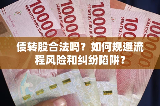 北京债转股合法吗？如何规避流程风险和纠纷陷阱？