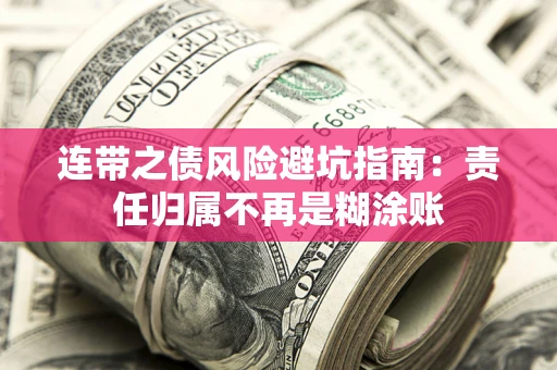 北京连带之债风险避坑指南：责任归属不再是糊涂账