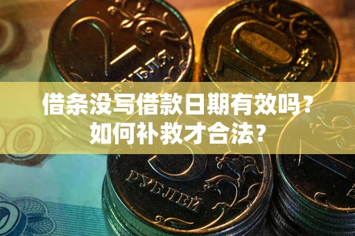 北京借条没写借款日期有效吗？如何补救才合法？