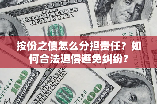 北京按份之债怎么分担责任？如何合法追偿避免纠纷？