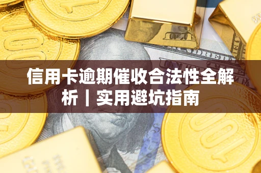 北京信用卡逾期催收合法性全解析｜实用避坑指南